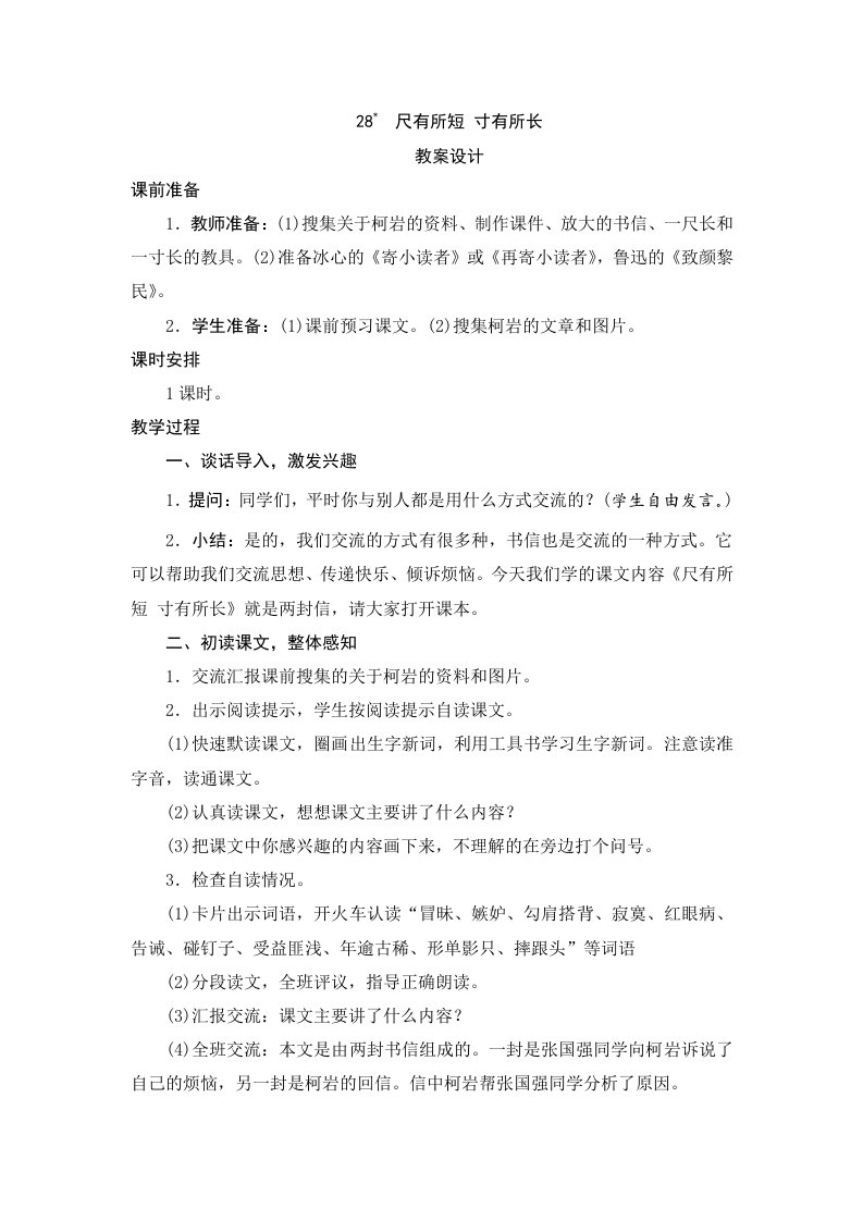 28.尺有所短寸有所长教学设计x