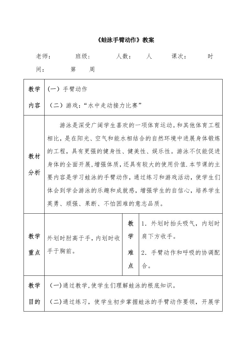 《蛙泳手臂动作》教案[2]