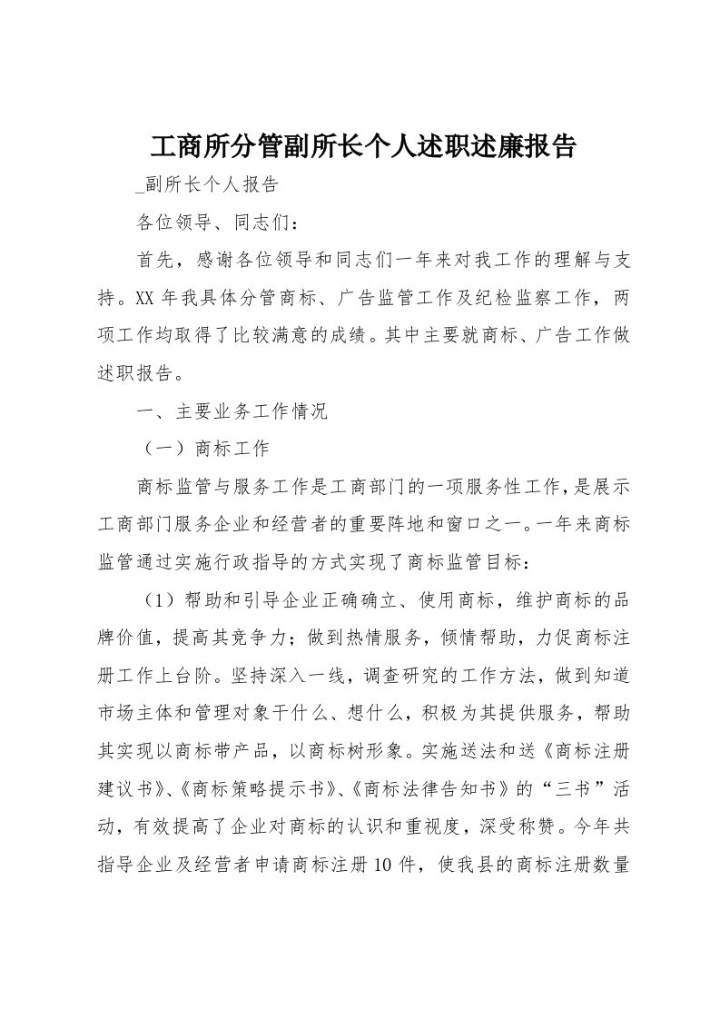 工商所分管副所长个人述职述廉报告