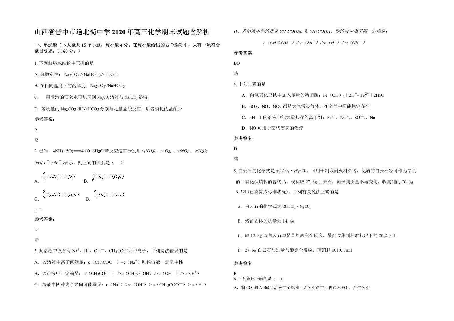 山西省晋中市道北街中学2020年高三化学期末试题含解析