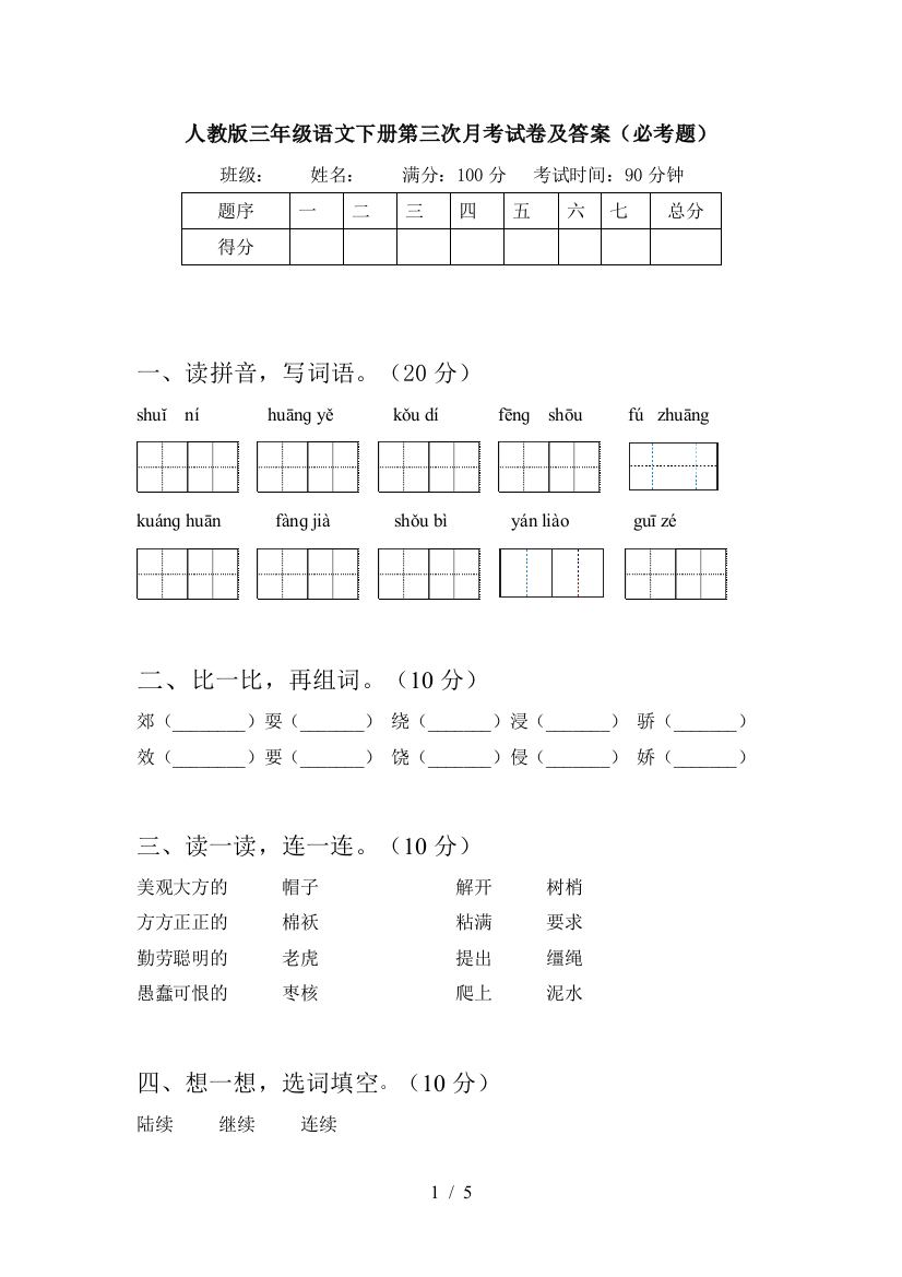 人教版三年级语文下册第三次月考试卷及答案(必考题)