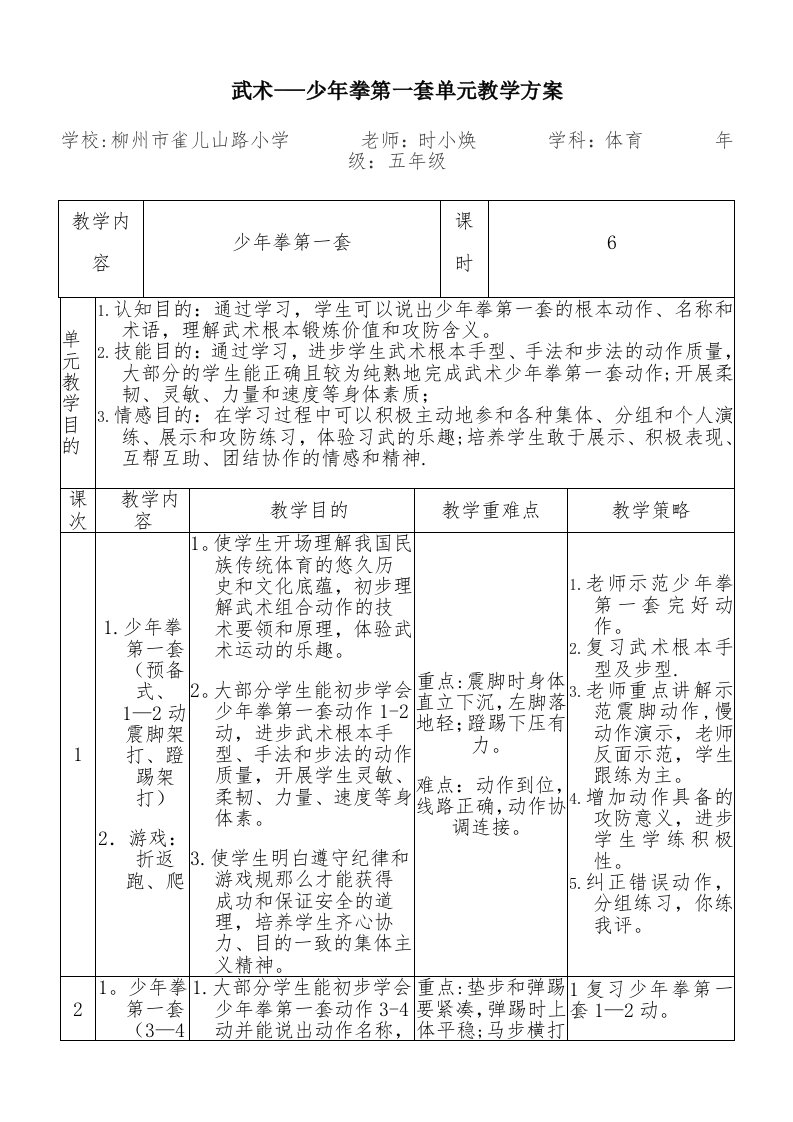 武术——少年拳第一套单元教学计划