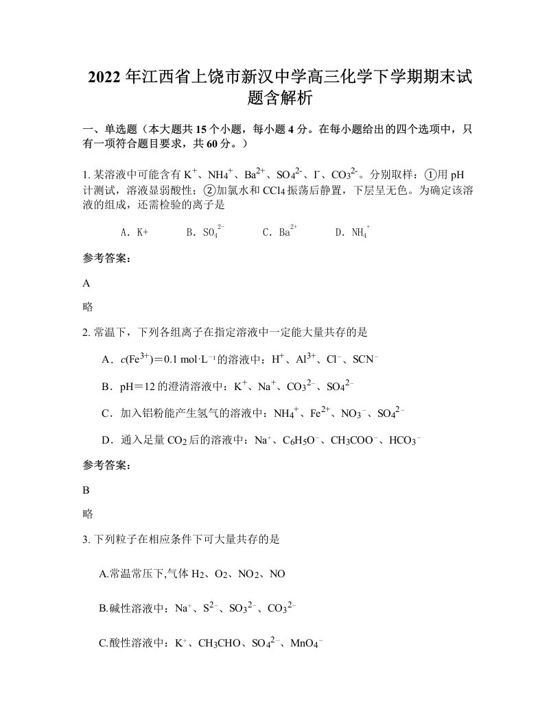 2022年江西省上饶市新汉中学高三化学下学期期末试题含解析