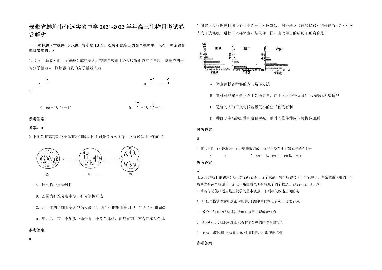 安徽省蚌埠市怀远实验中学2021-2022学年高三生物月考试卷含解析