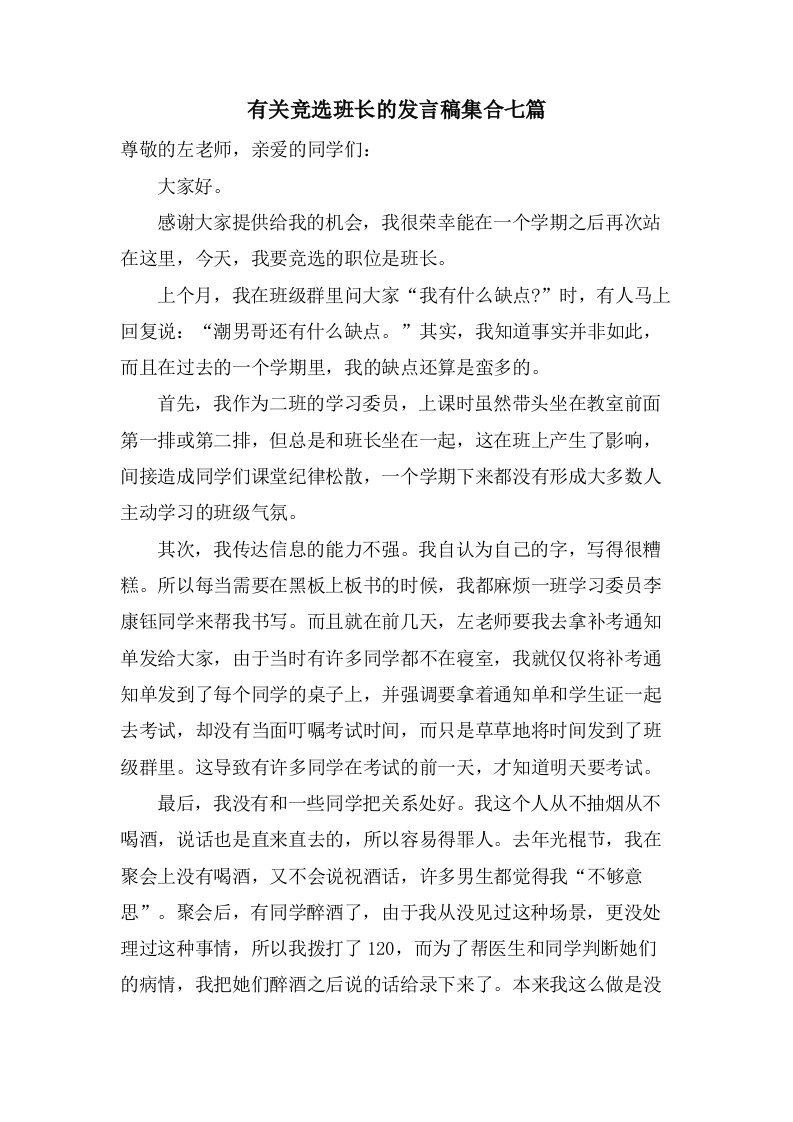 有关竞选班长的发言稿集合七篇