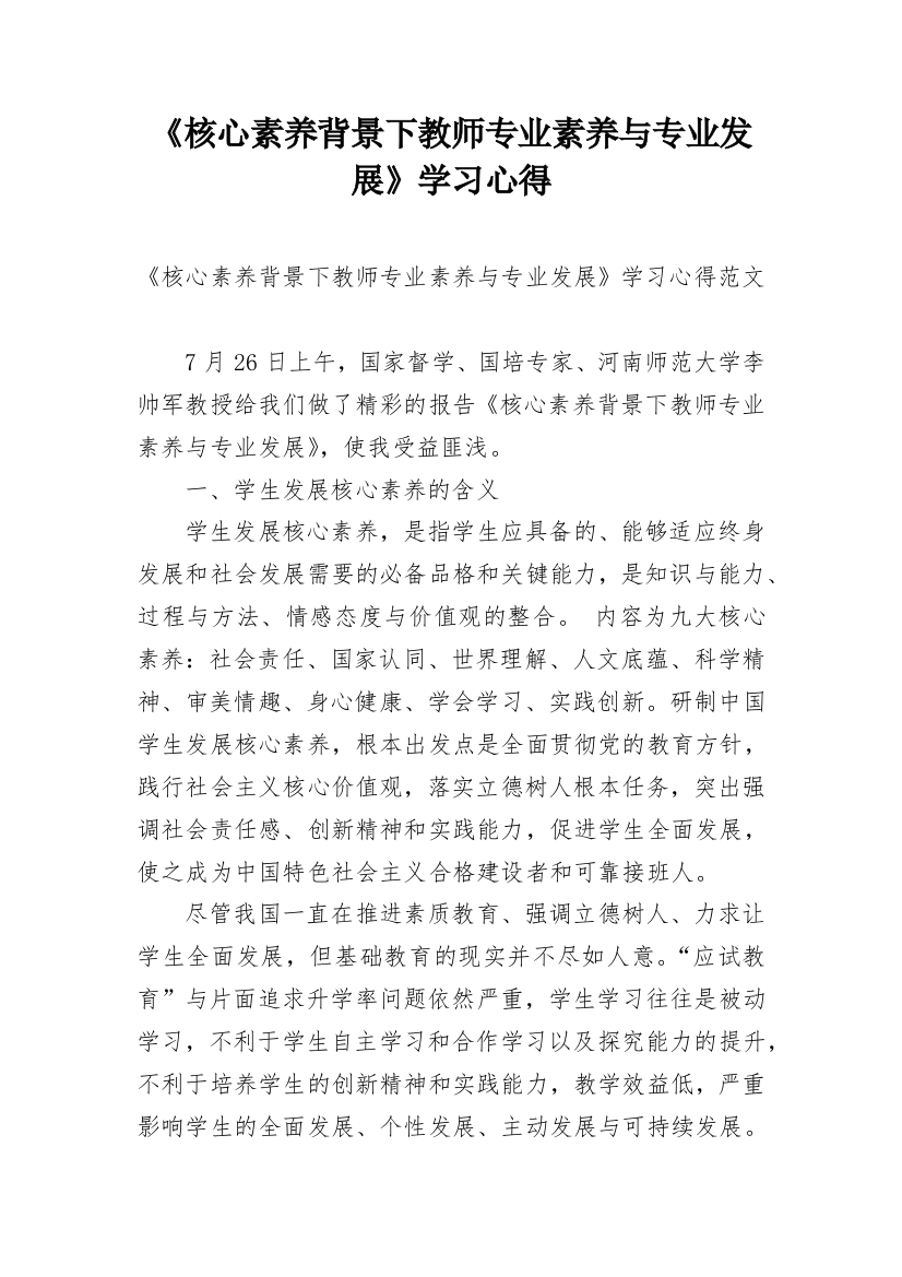 《核心素养背景下教师专业素养与专业发展》学习心得