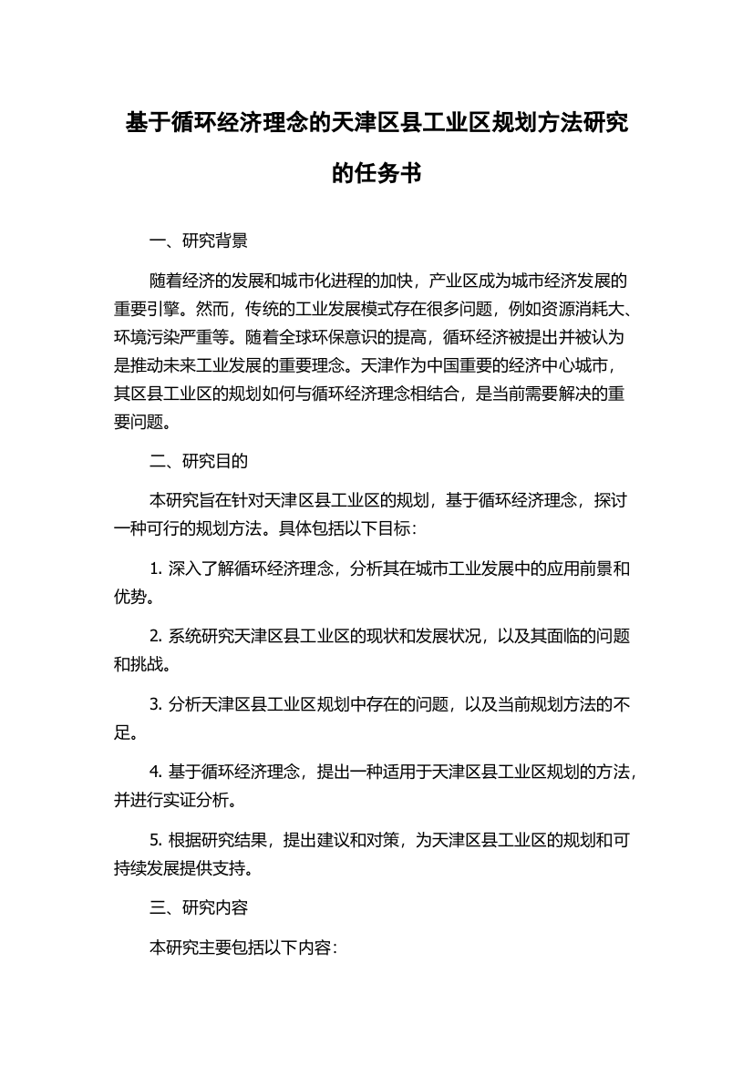 基于循环经济理念的天津区县工业区规划方法研究的任务书