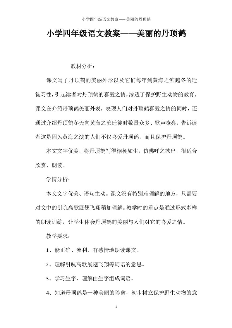 小学四年级语文教案——美丽的丹顶鹤