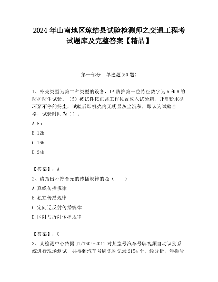 2024年山南地区琼结县试验检测师之交通工程考试题库及完整答案【精品】