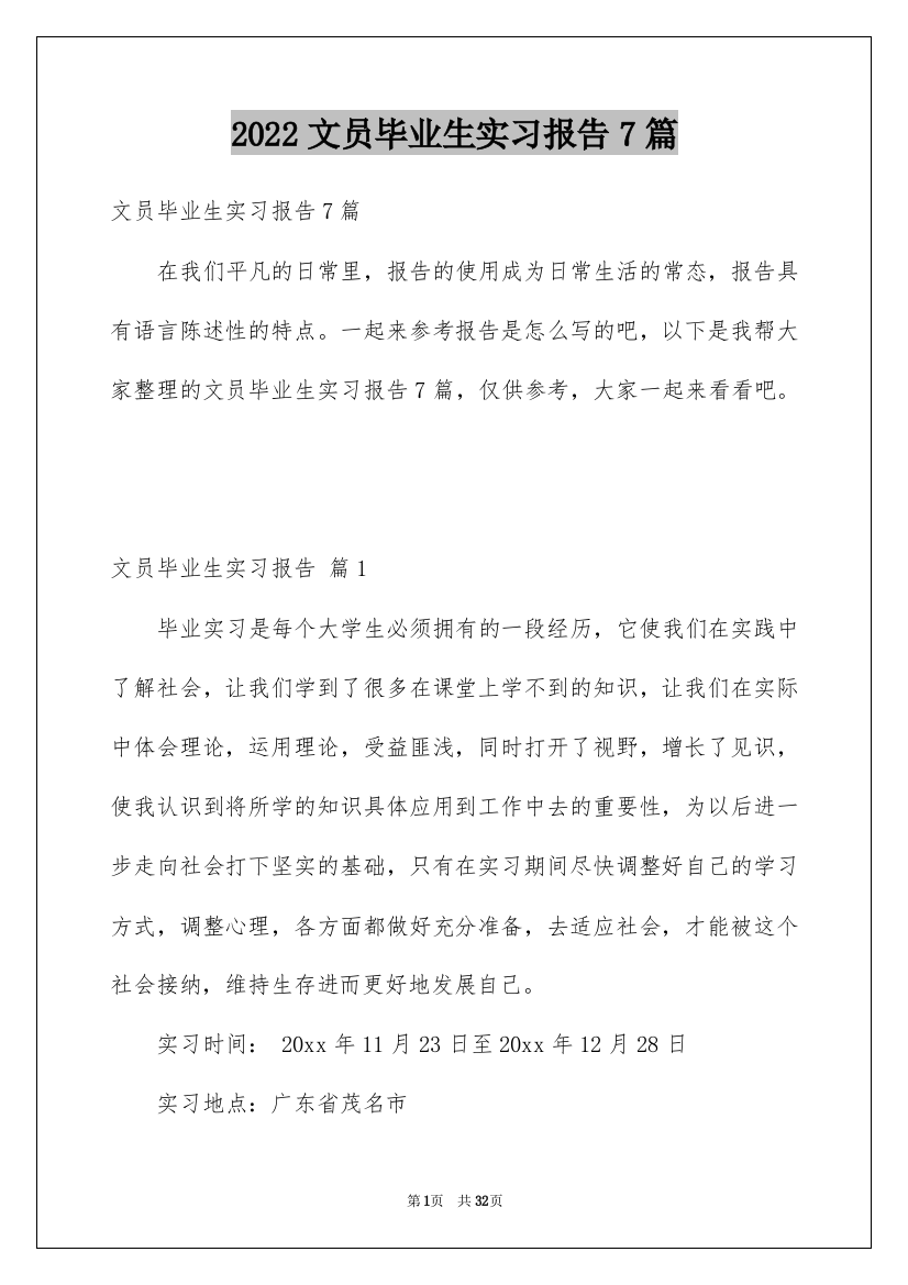 2022文员毕业生实习报告7篇