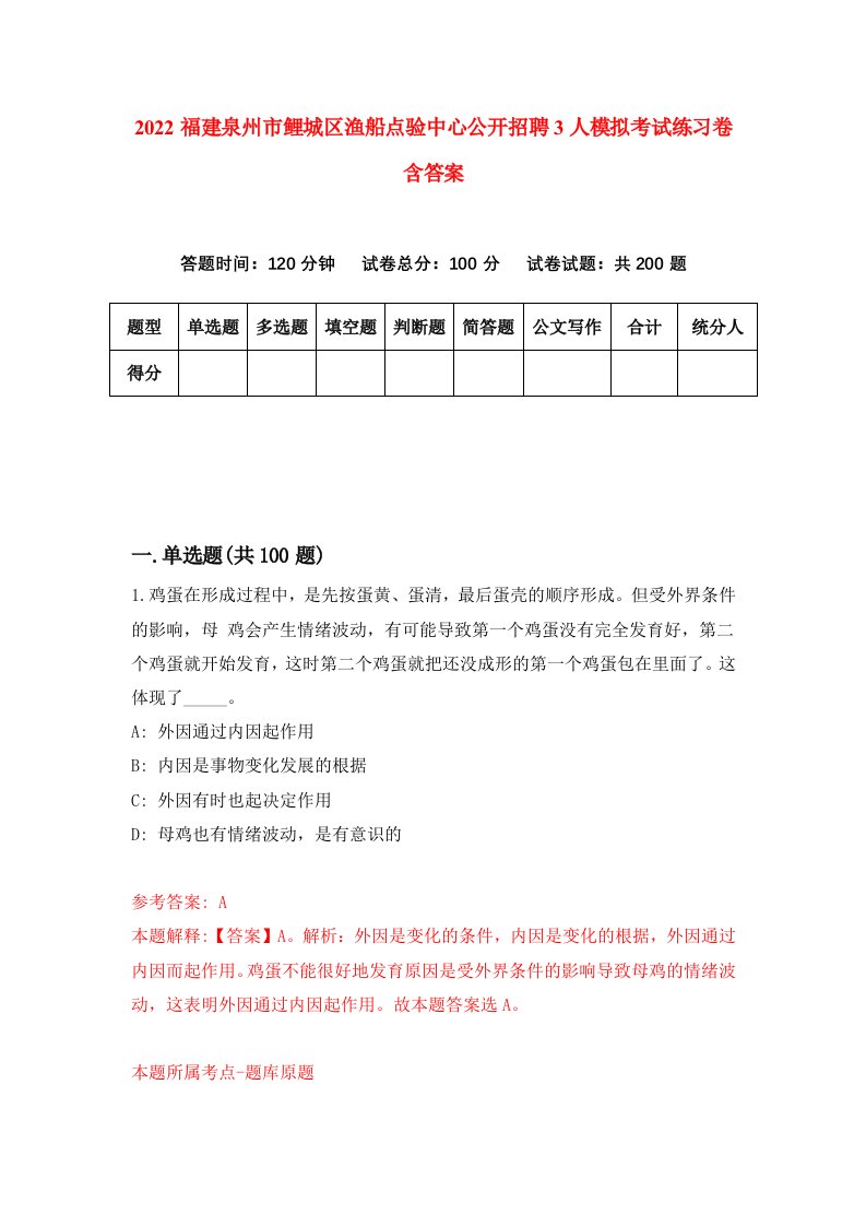 2022福建泉州市鲤城区渔船点验中心公开招聘3人模拟考试练习卷含答案第5次