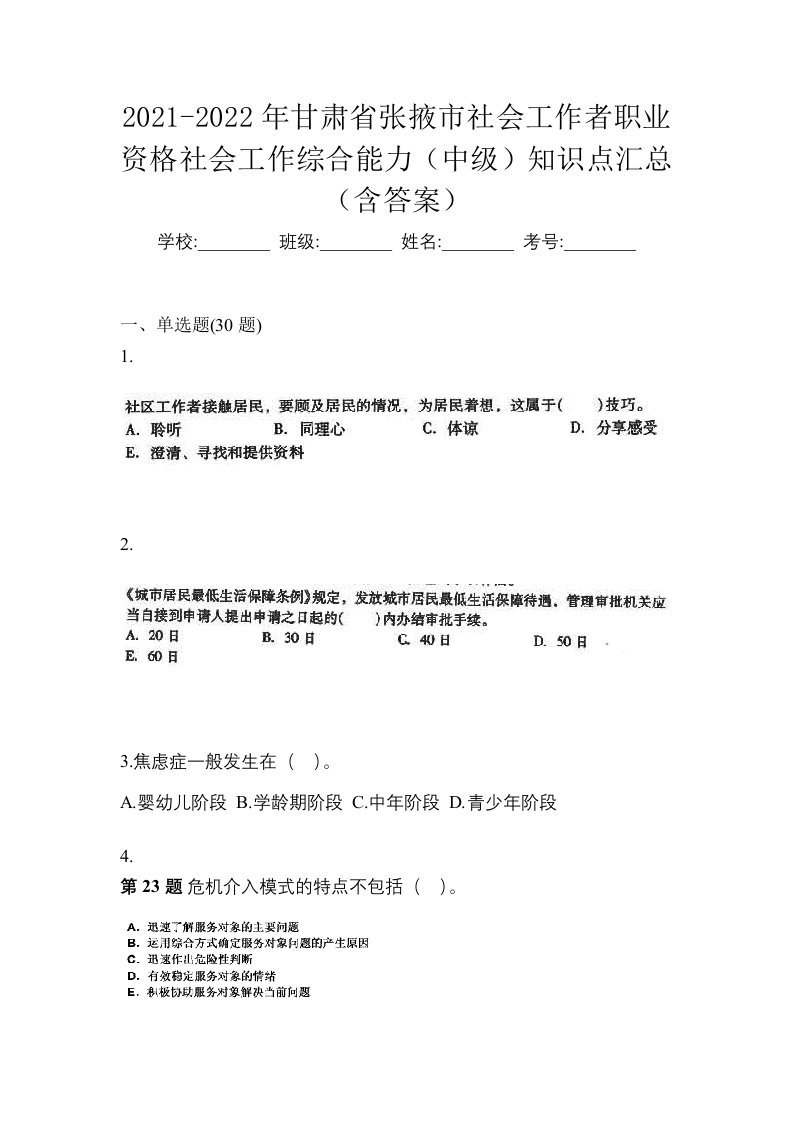 2021-2022年甘肃省张掖市社会工作者职业资格社会工作综合能力中级知识点汇总含答案