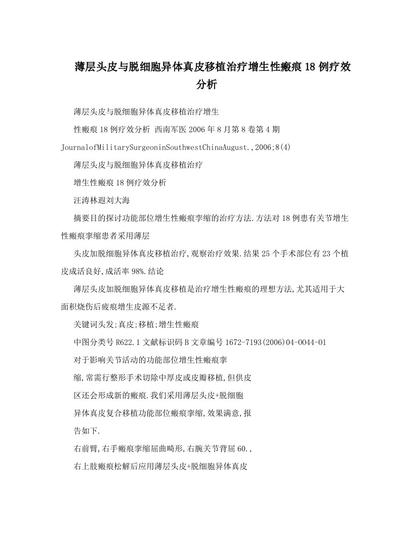 薄层头皮与脱细胞异体真皮移植治疗增生性瘢痕18例疗效分析