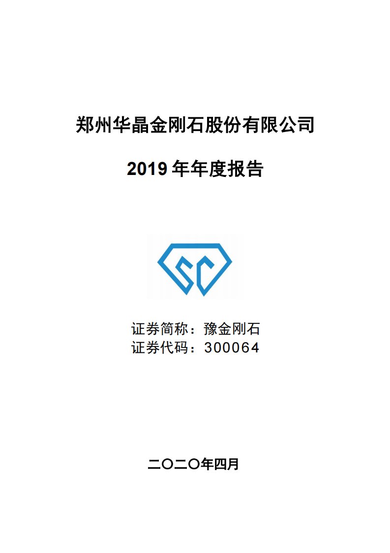 深交所-豫金刚石：2019年年度报告-20200430