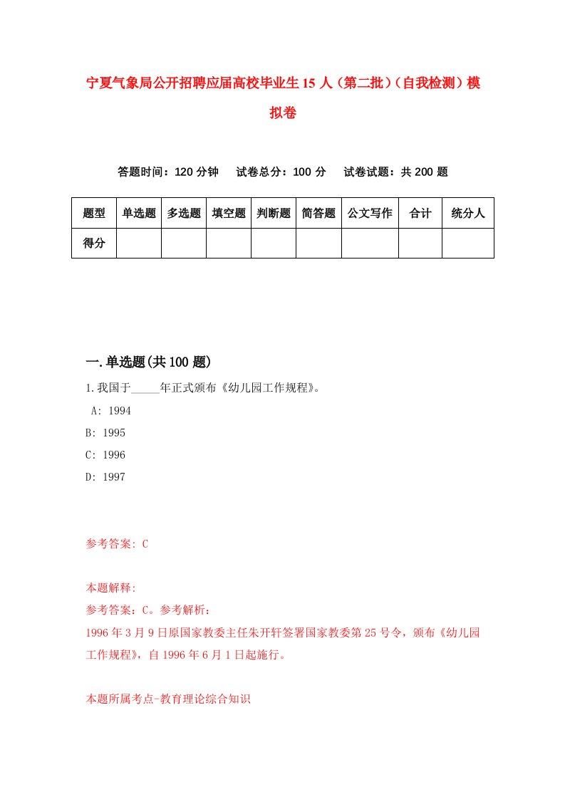 宁夏气象局公开招聘应届高校毕业生15人第二批自我检测模拟卷第7次