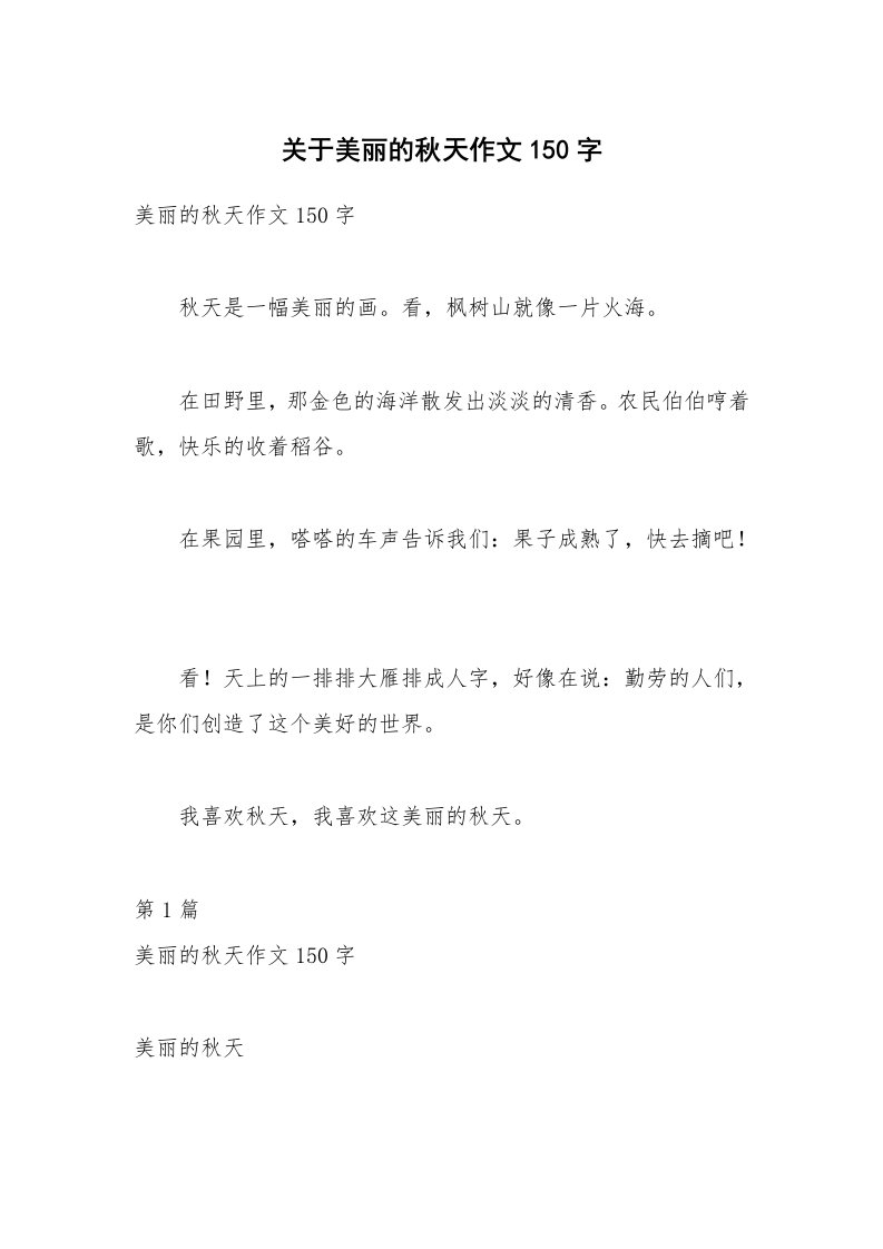 关于美丽的秋天作文150字_2