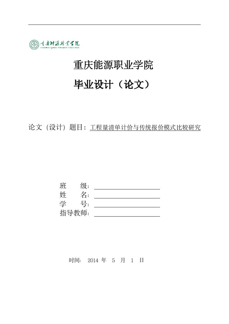 毕业论文--工程量清单计价与传统报价模式比较研究