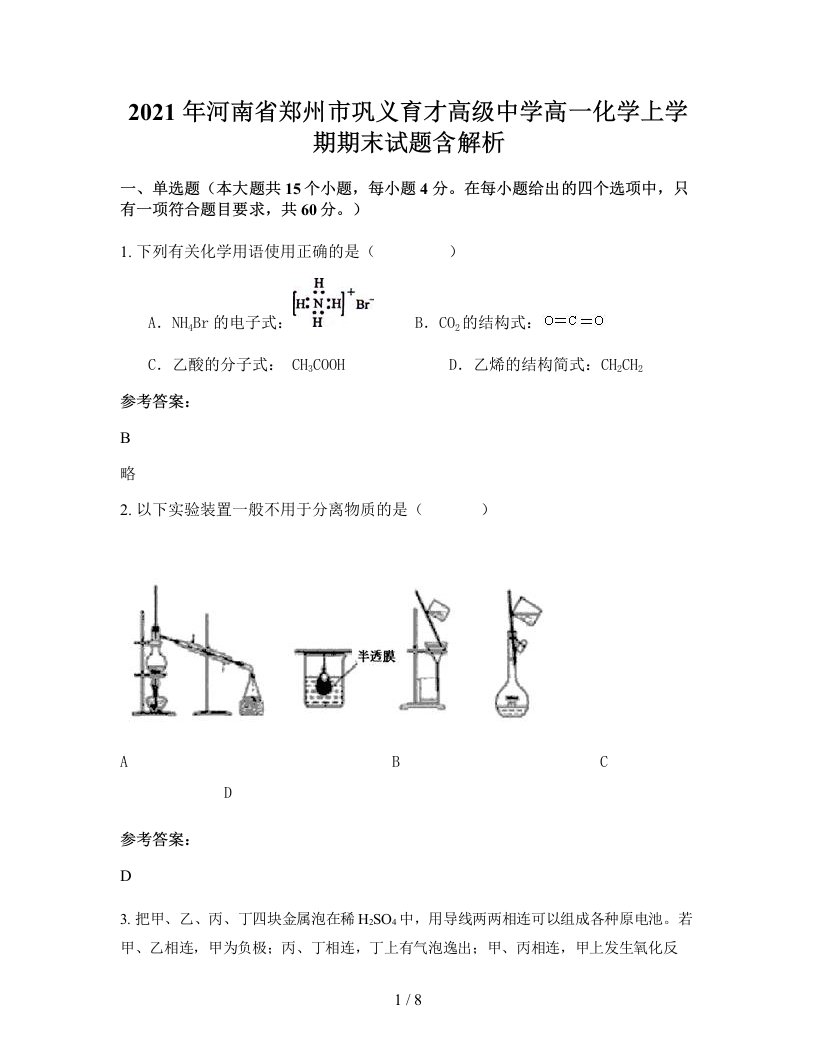 2021年河南省郑州市巩义育才高级中学高一化学上学期期末试题含解析