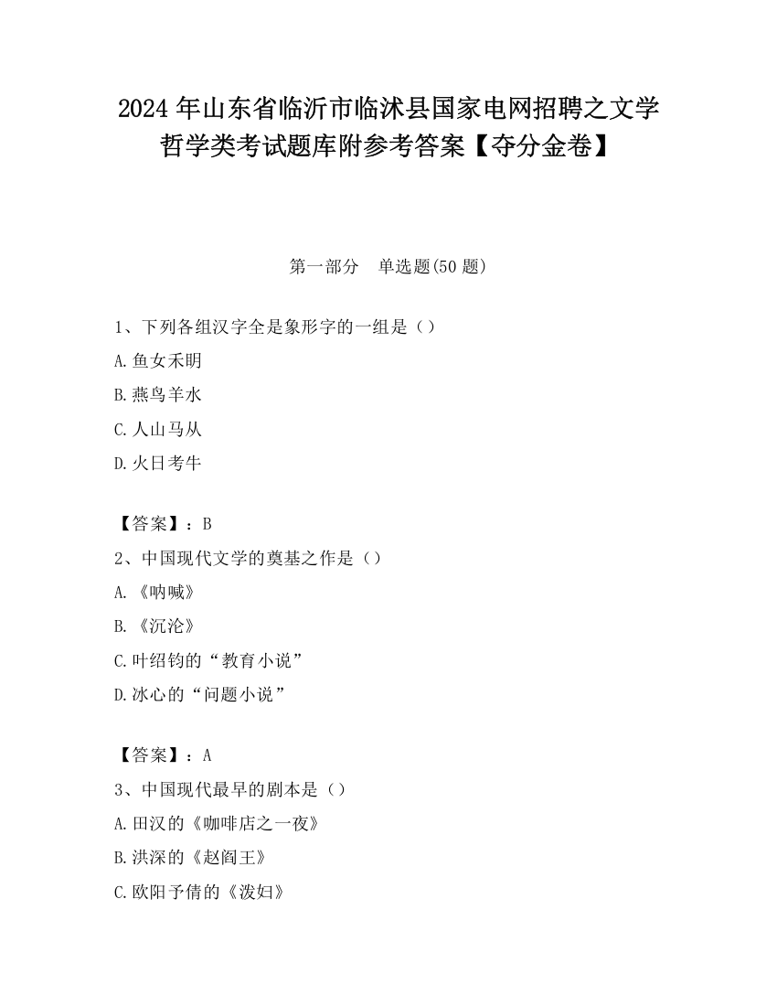 2024年山东省临沂市临沭县国家电网招聘之文学哲学类考试题库附参考答案【夺分金卷】