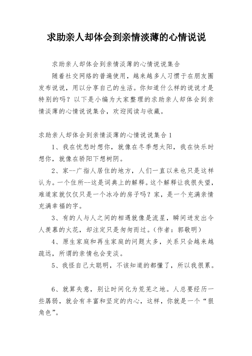 求助亲人却体会到亲情淡薄的心情说说