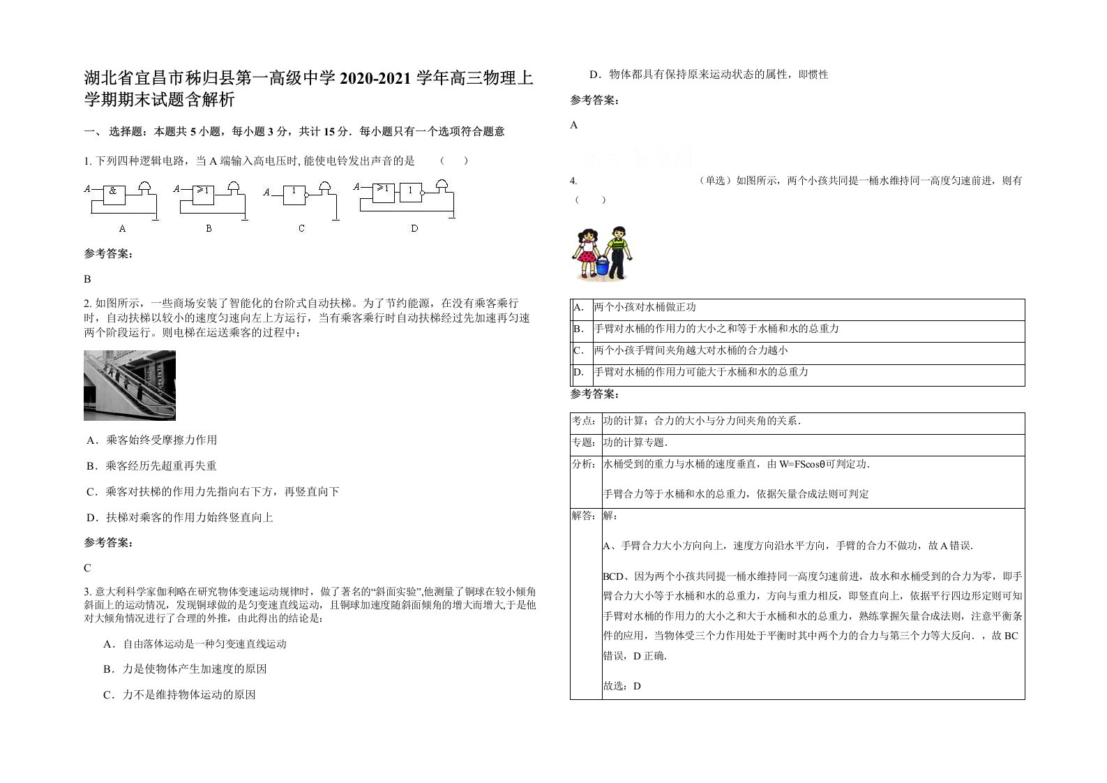 湖北省宜昌市秭归县第一高级中学2020-2021学年高三物理上学期期末试题含解析