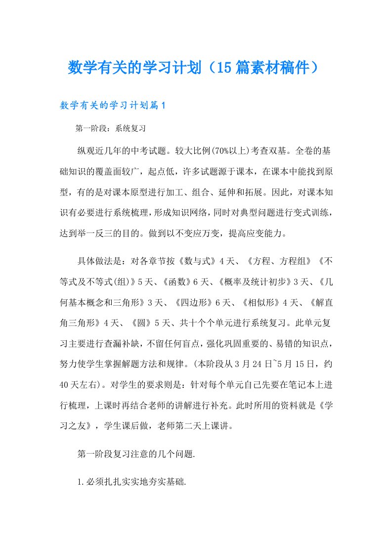 数学有关的学习计划（15篇素材稿件）