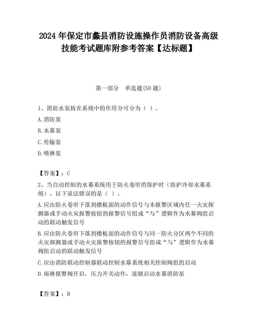 2024年保定市蠡县消防设施操作员消防设备高级技能考试题库附参考答案【达标题】