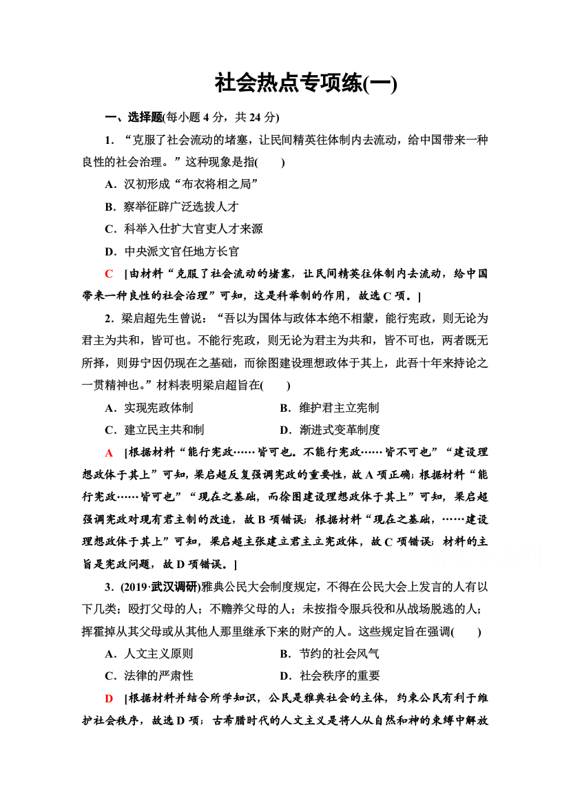 2020历史二轮专题版社会热点专项练1