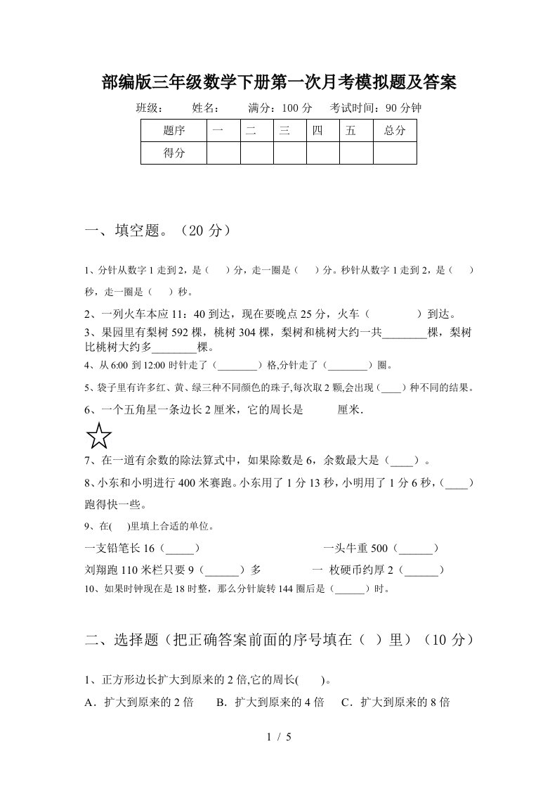 部编版三年级数学下册第一次月考模拟题及答案