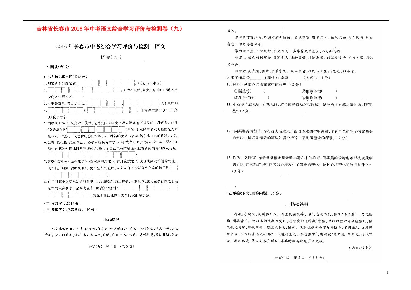 吉林省长市中考语文综合学习评价与检测卷（九）（扫描版）