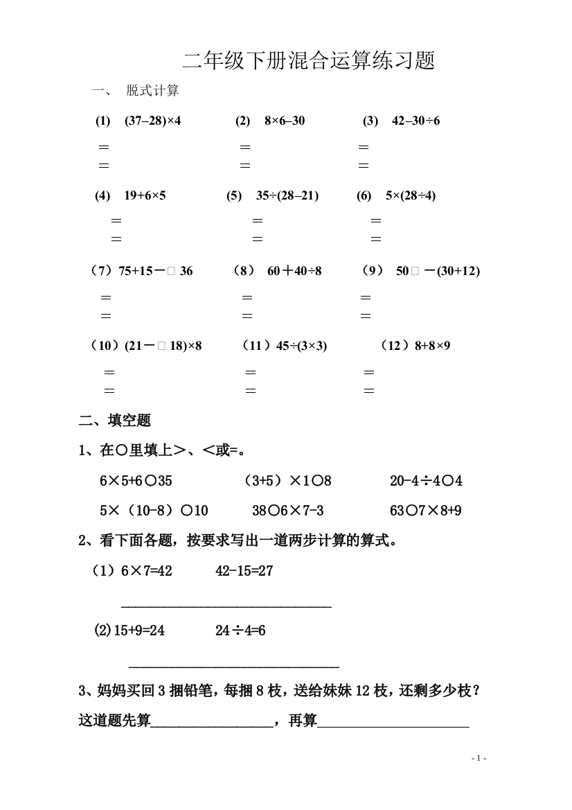 (完整word版)小学数学二年级下册第五单元混合运算练习题