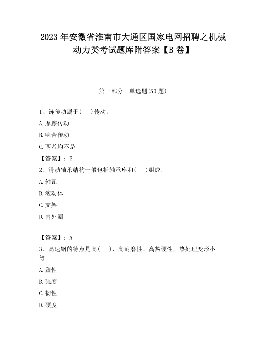 2023年安徽省淮南市大通区国家电网招聘之机械动力类考试题库附答案【B卷】