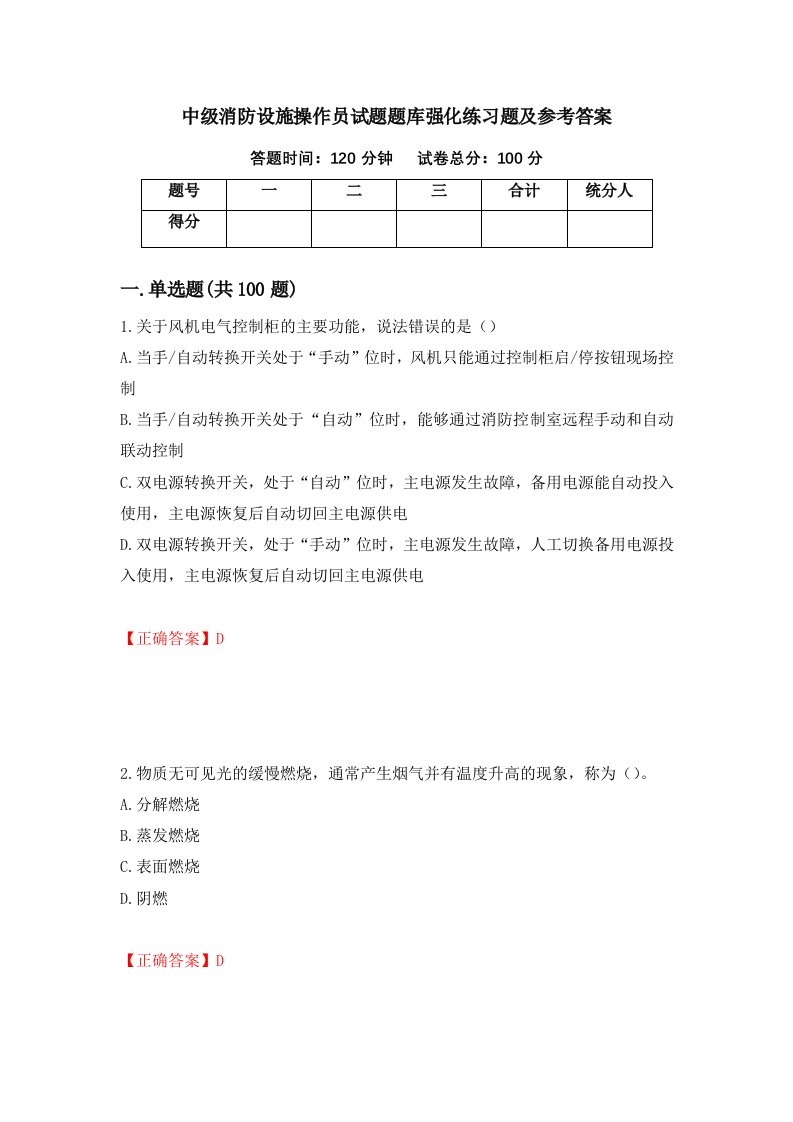 中级消防设施操作员试题题库强化练习题及参考答案第30期