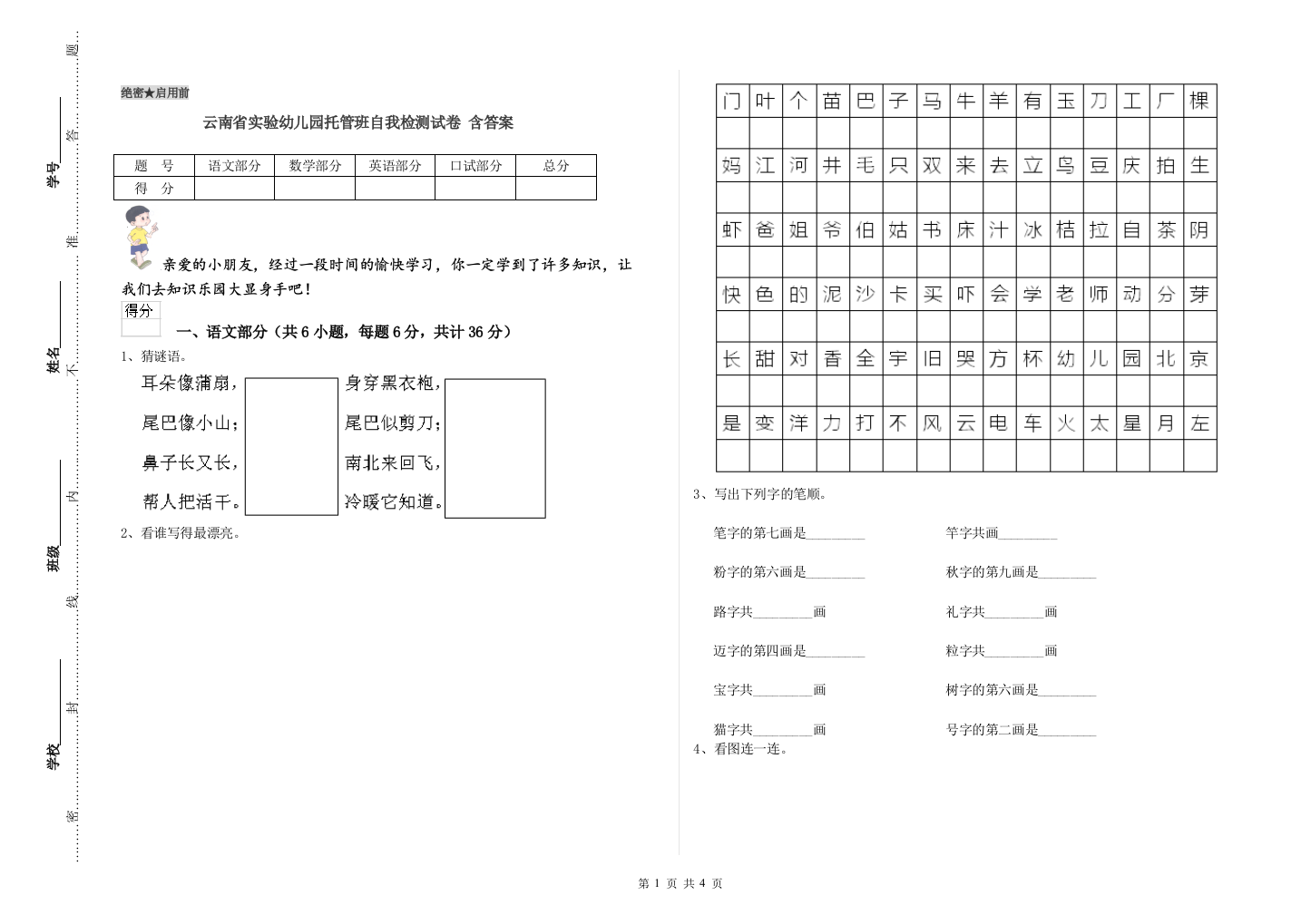 云南省实验幼儿园托管班自我检测试卷-含答案