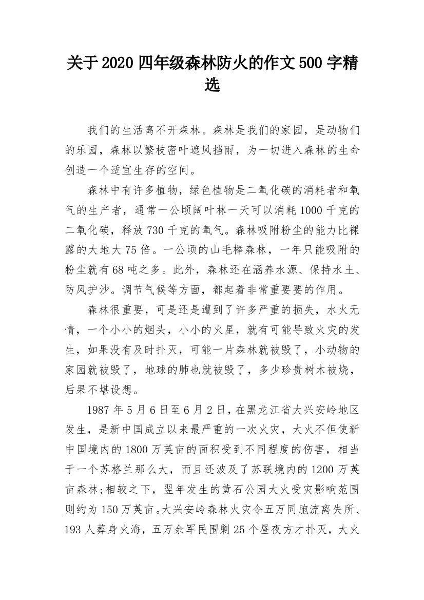 关于2020四年级森林防火的作文500字精选