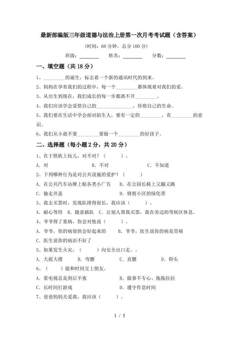 最新部编版三年级道德与法治上册第一次月考考试题含答案