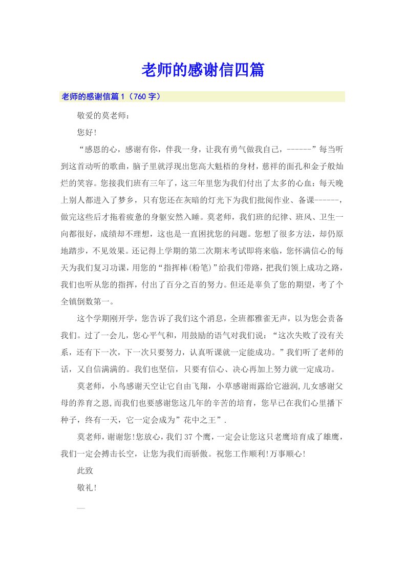 （整合汇编）老师的感谢信四篇