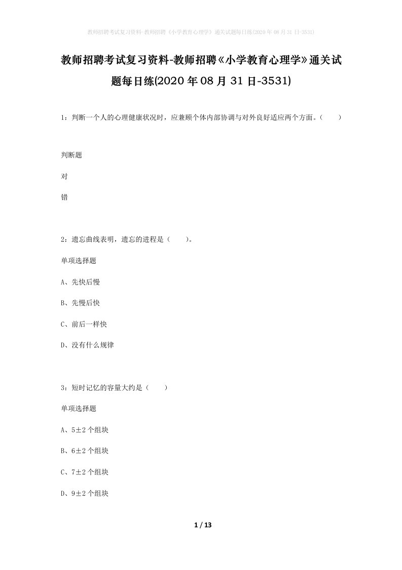 教师招聘考试复习资料-教师招聘小学教育心理学通关试题每日练2020年08月31日-3531