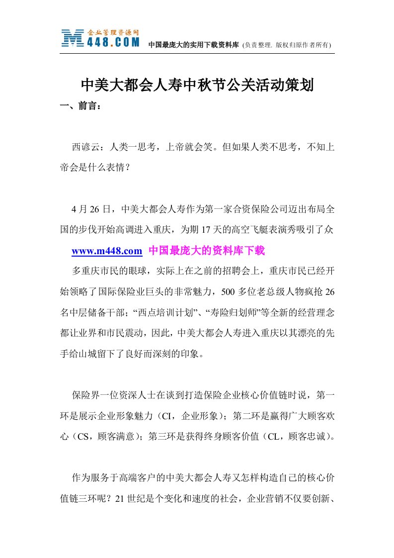 中美大都会人寿中秋节公关活动策划(doc13)-保险策划