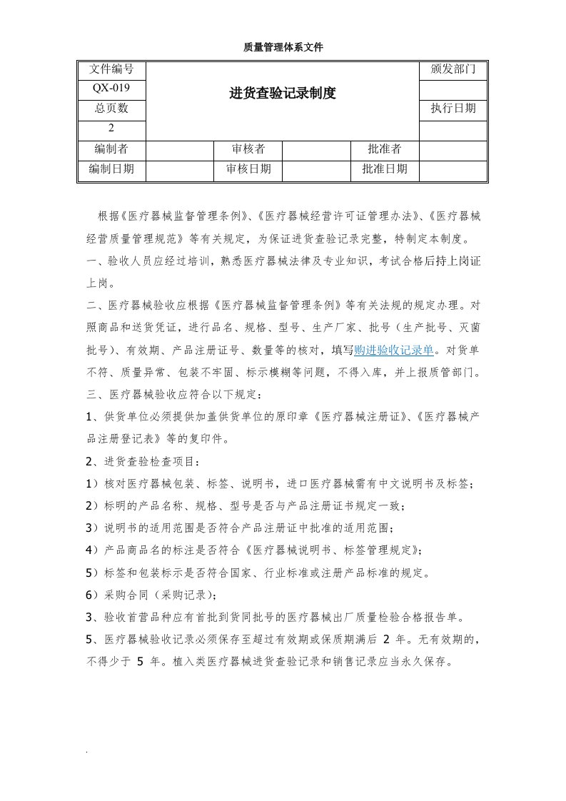 医疗器械进货查验记录制度(修订版)