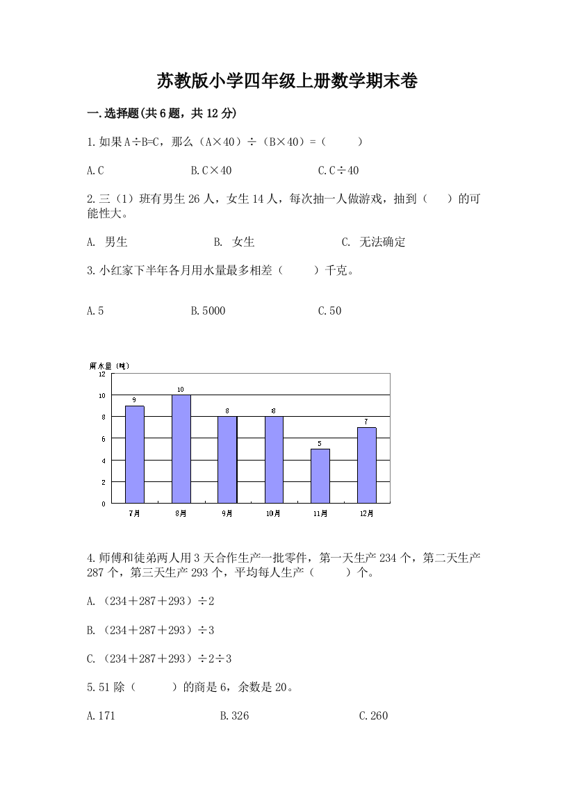 苏教版小学四年级上册数学期末卷附答案【培优】