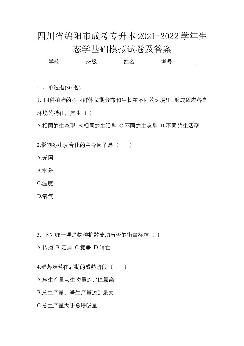 四川省绵阳市成考专升本2021-2022学年生态学基础模拟试卷及答案