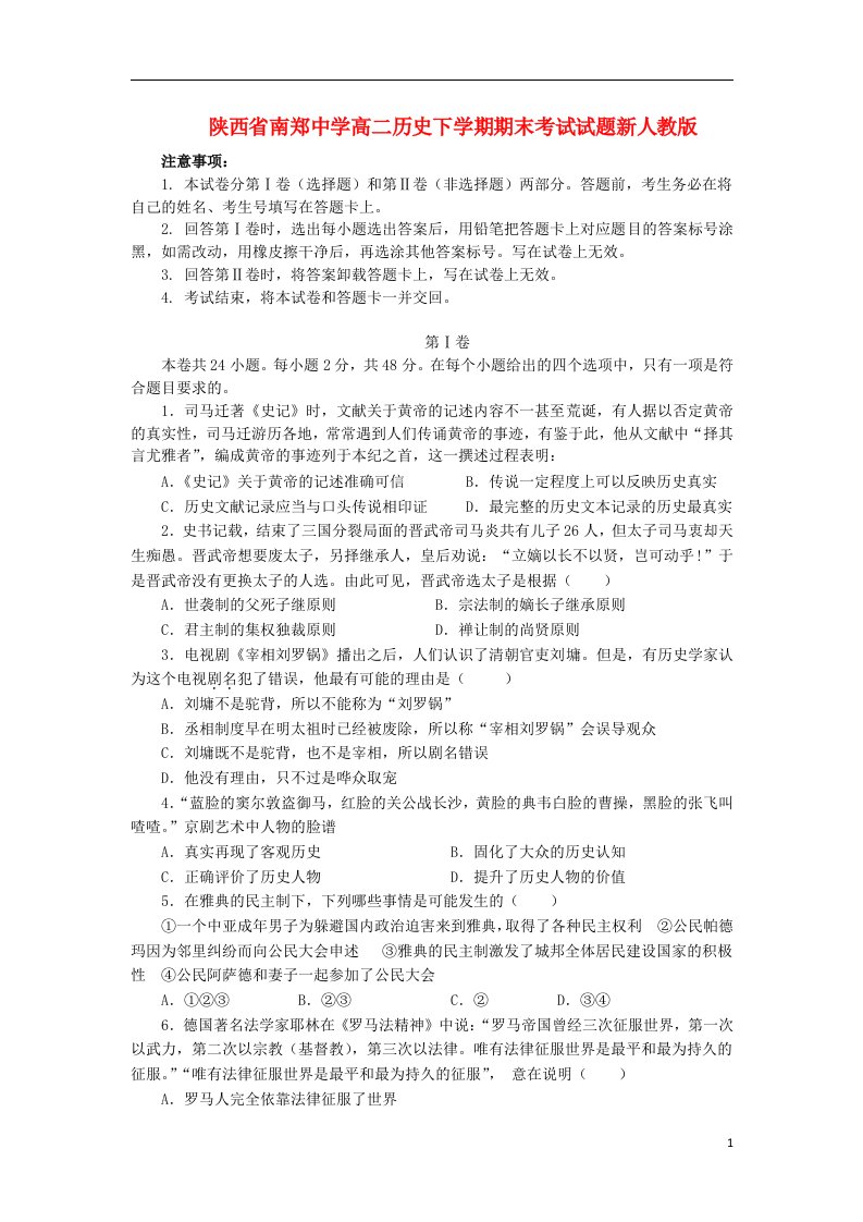 陕西省南郑中学高二历史下学期期末考试试题新人教版