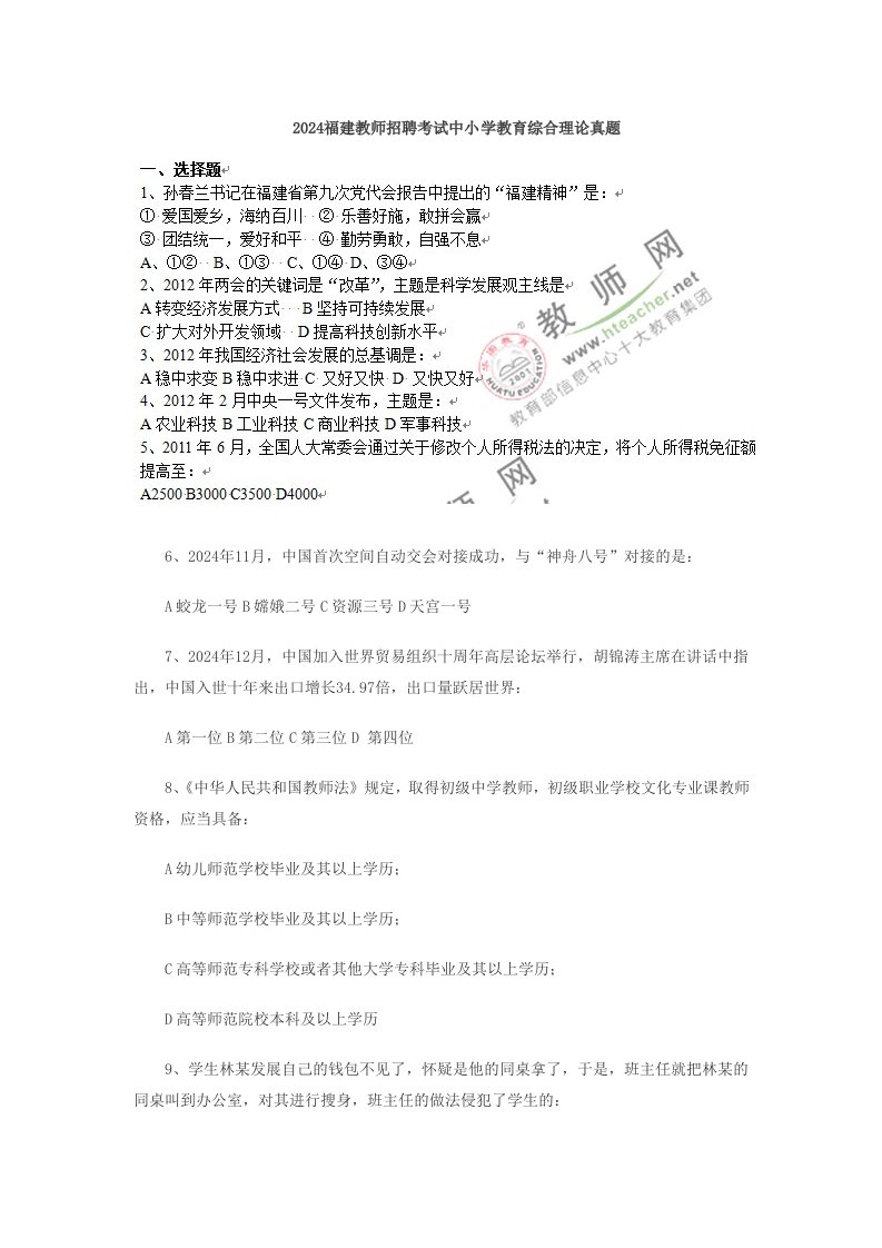 2024福建教师招聘考试中小学教育综合理论真题1