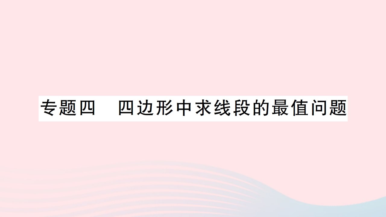 2023八年级数学下册第十八章平行四边形专题四四边形中求线段的最值问题作业课件新版新人教版