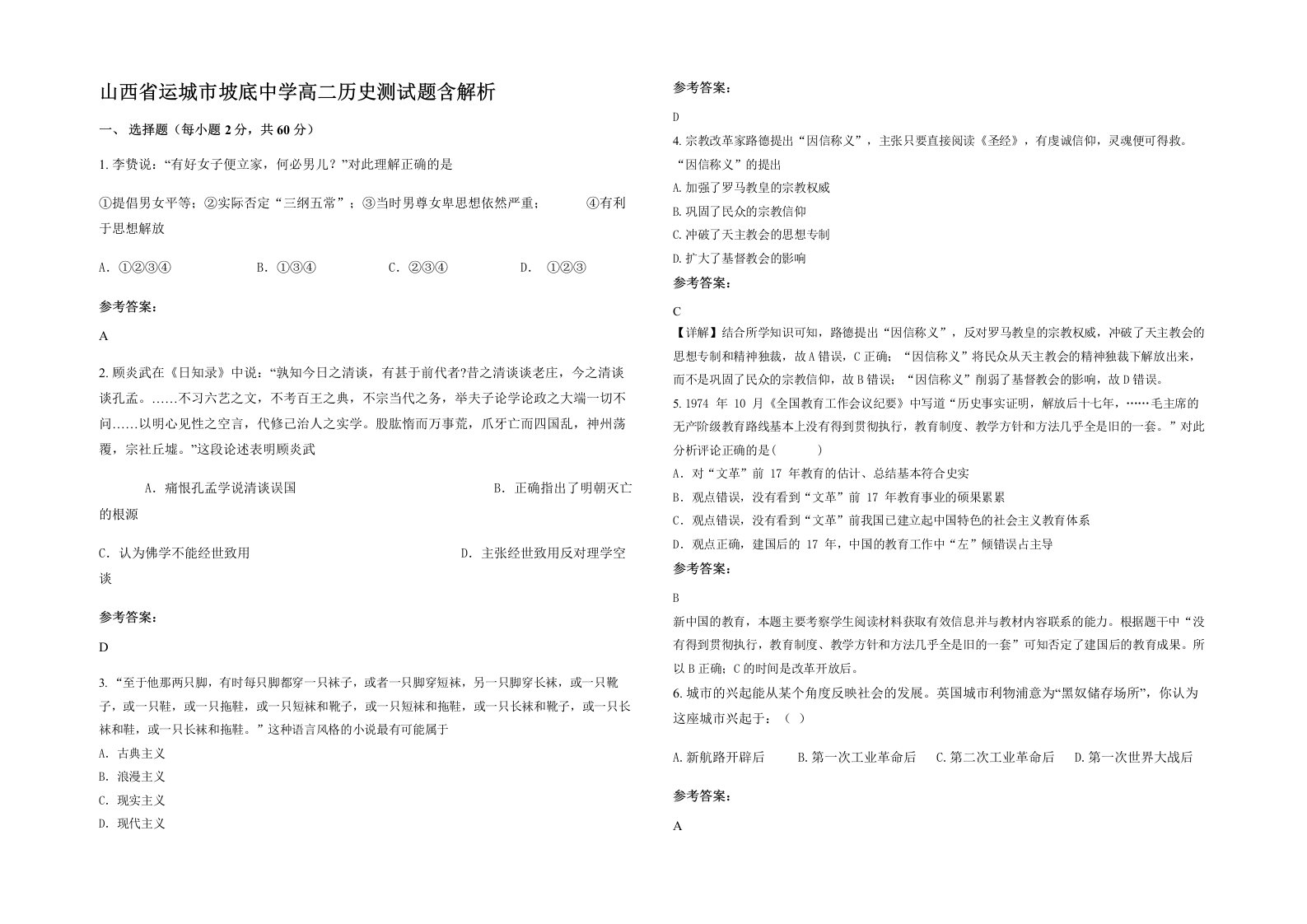 山西省运城市坡底中学高二历史测试题含解析