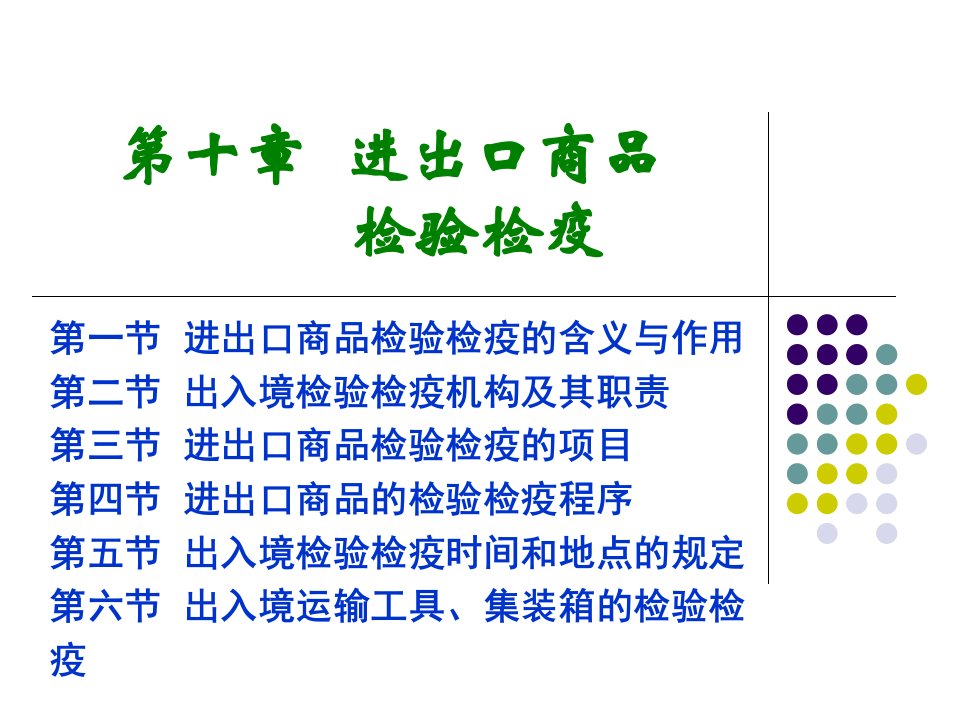 进出口商品检验检疫