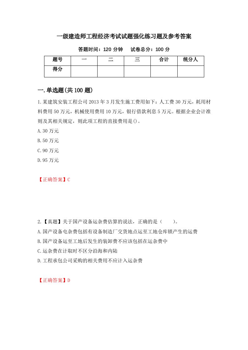 一级建造师工程经济考试试题强化练习题及参考答案第87卷