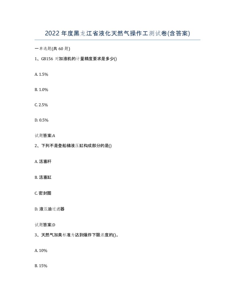 2022年度黑龙江省液化天然气操作工测试卷含答案