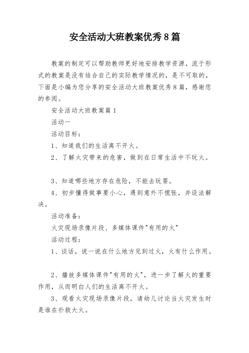 安全活动大班教案优秀8篇